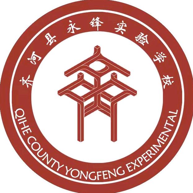 齐河县永锋实验学校