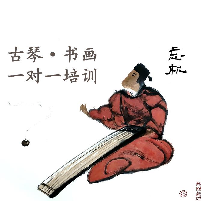 忘机琴书画社•古琴•古筝•笛箫