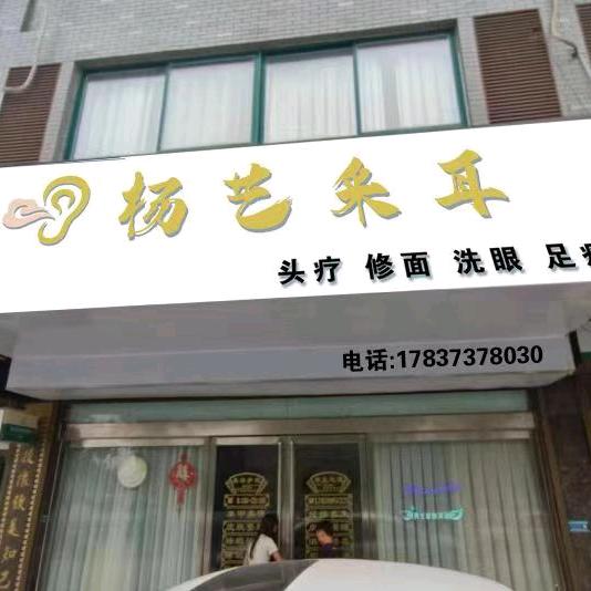 杨艺采耳官方号