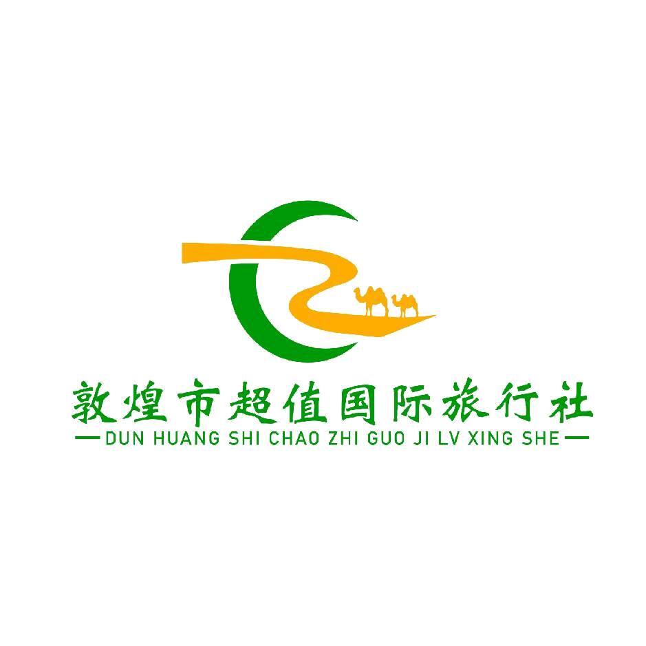 敦煌超值国际旅行社