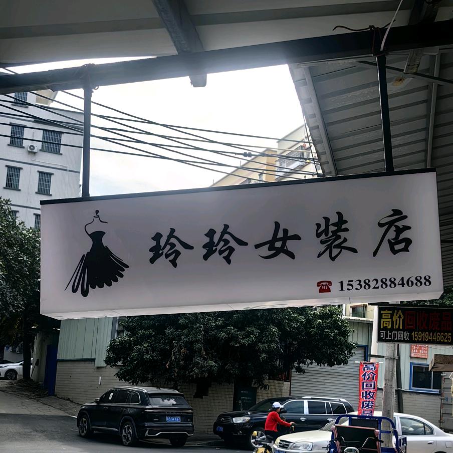 玲玲女装店