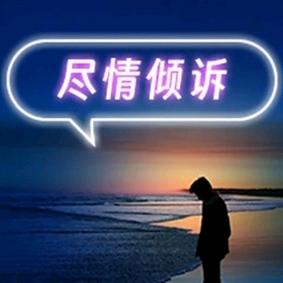 可心倾听