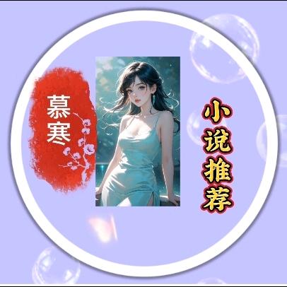 慕寒推荐精彩小说