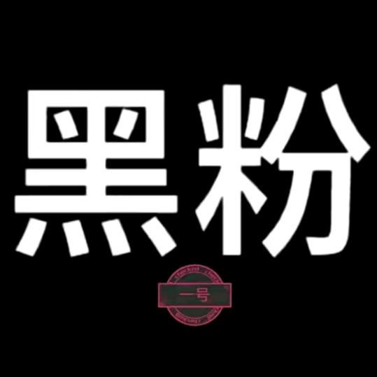 小小黑粉