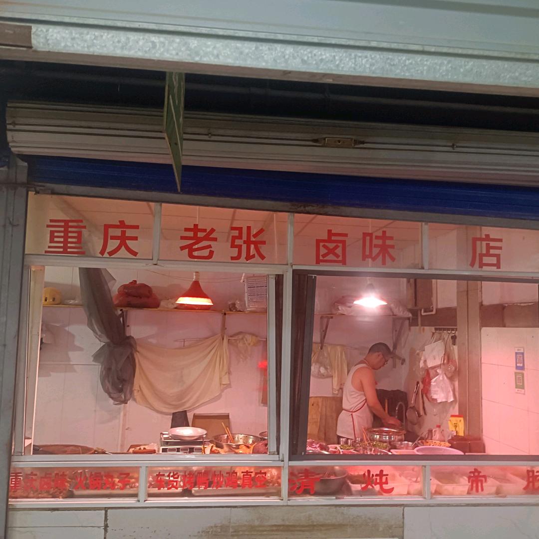 贵阳市重庆老张卤味店