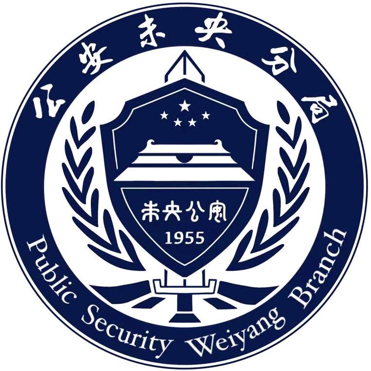 未央公安