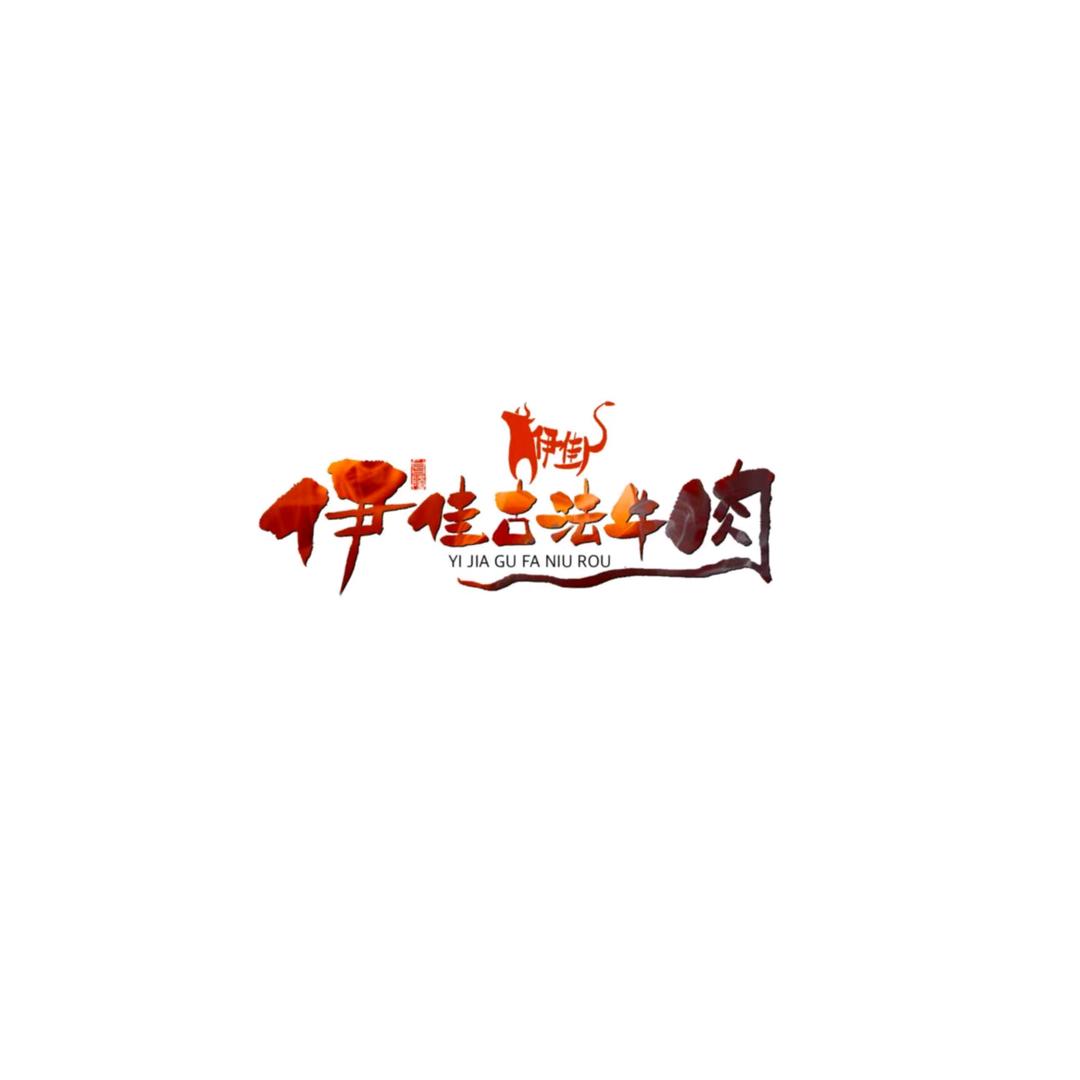 伊佳古法牛肉饭¥a
