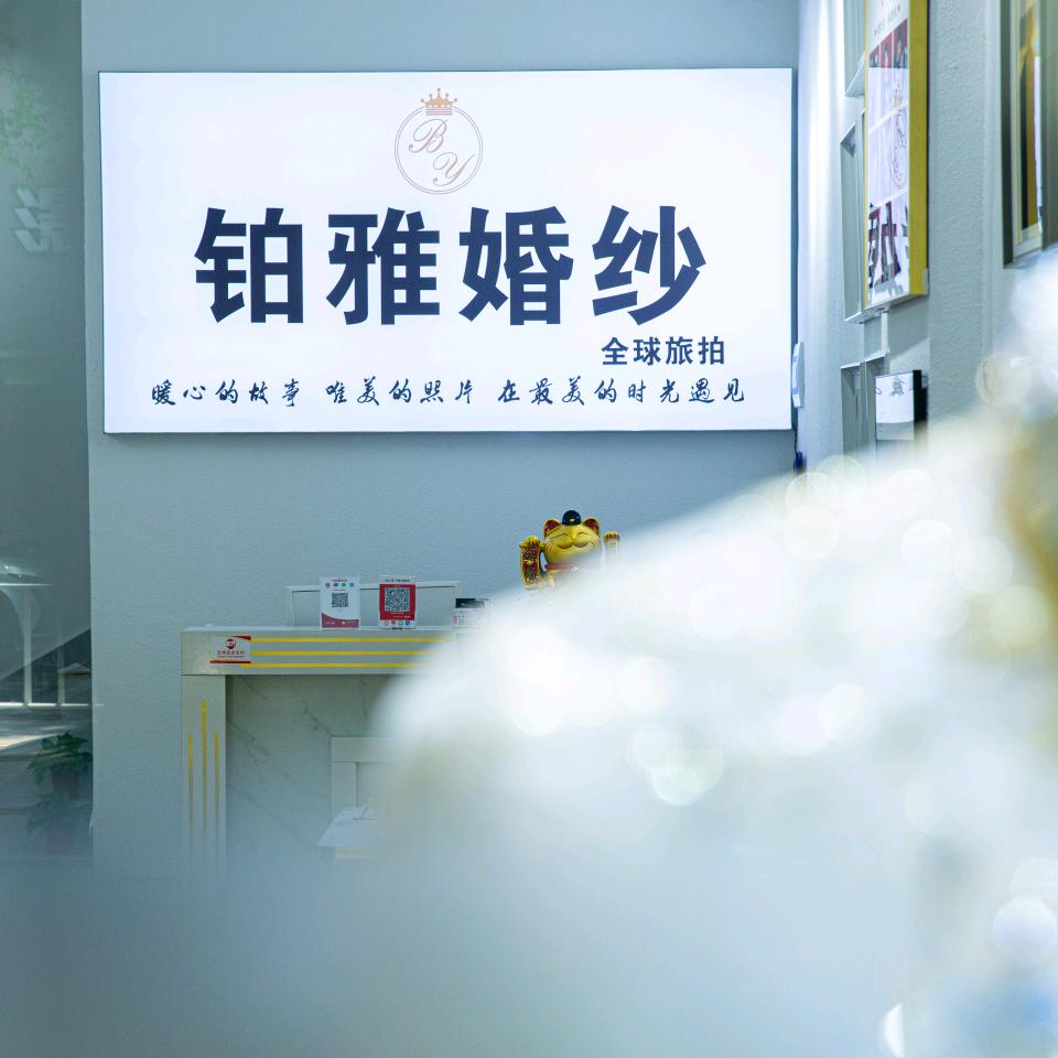 乐平铂雅婚纱婚庆@阿文