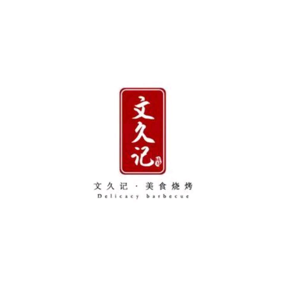 文久记烧烤社（罗山SM店)