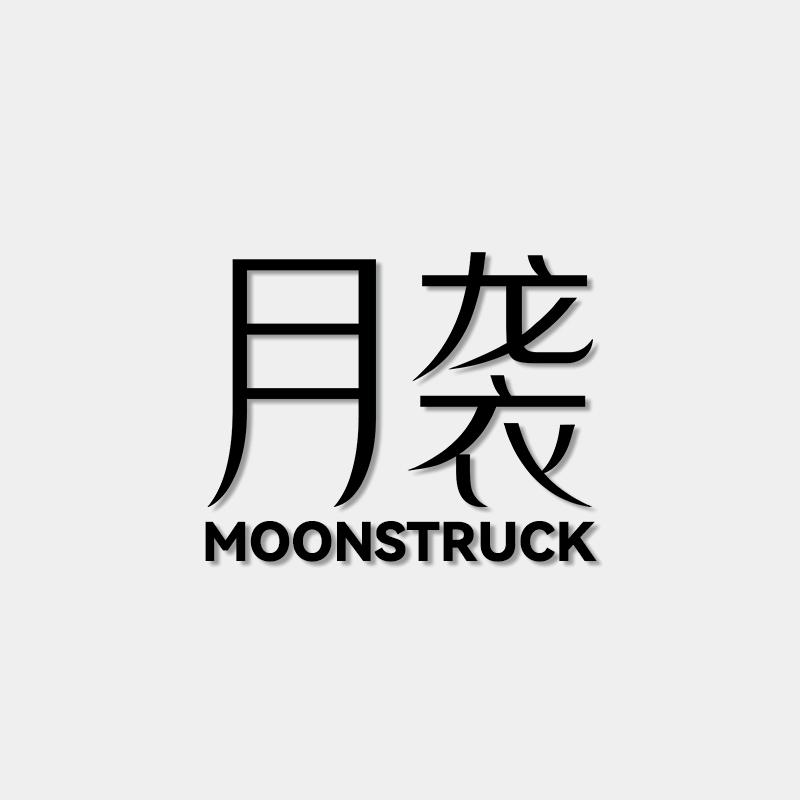 月袭Moonstruck