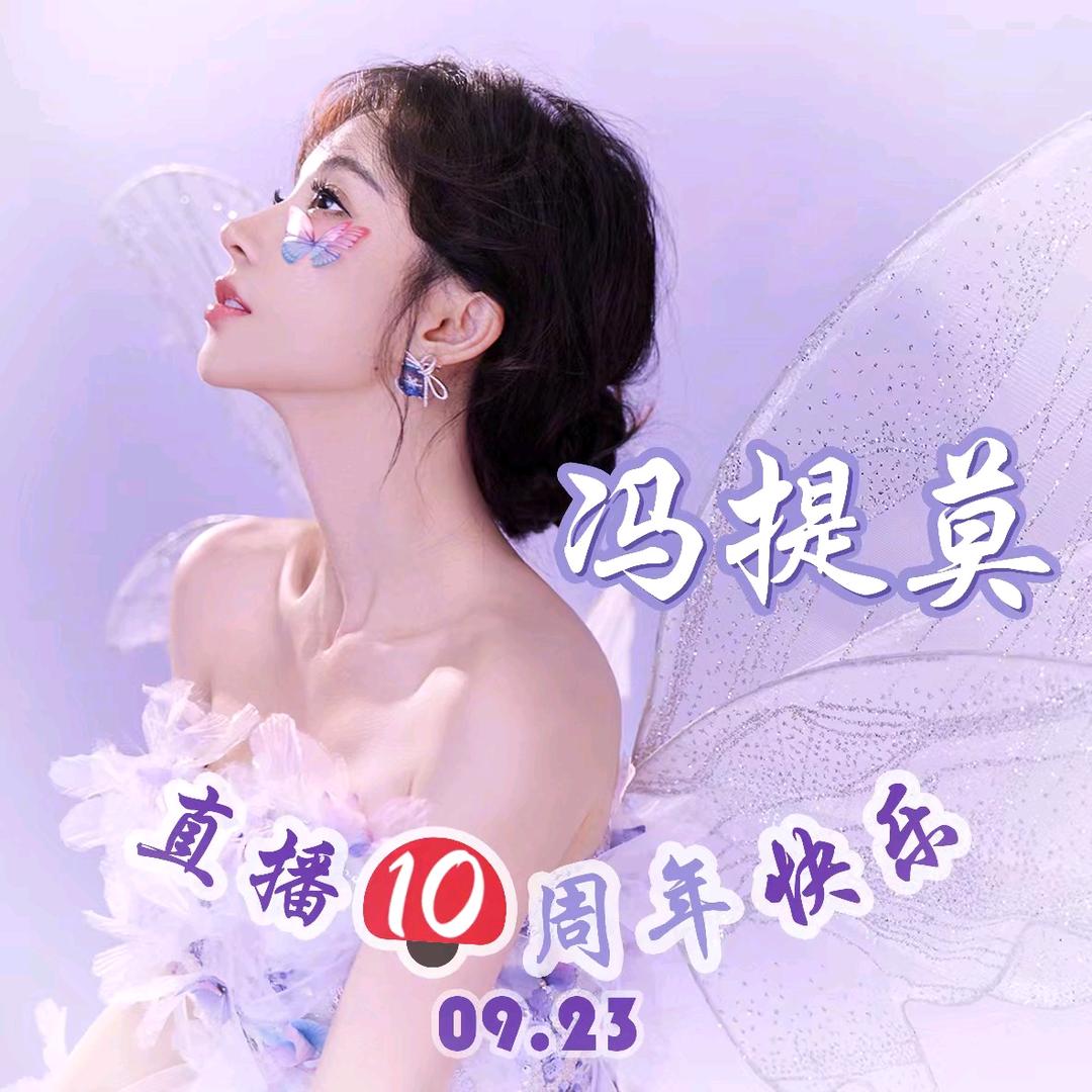 冯提莫9.23直播十一周年 dy