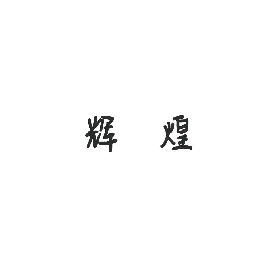 一路惊喜8