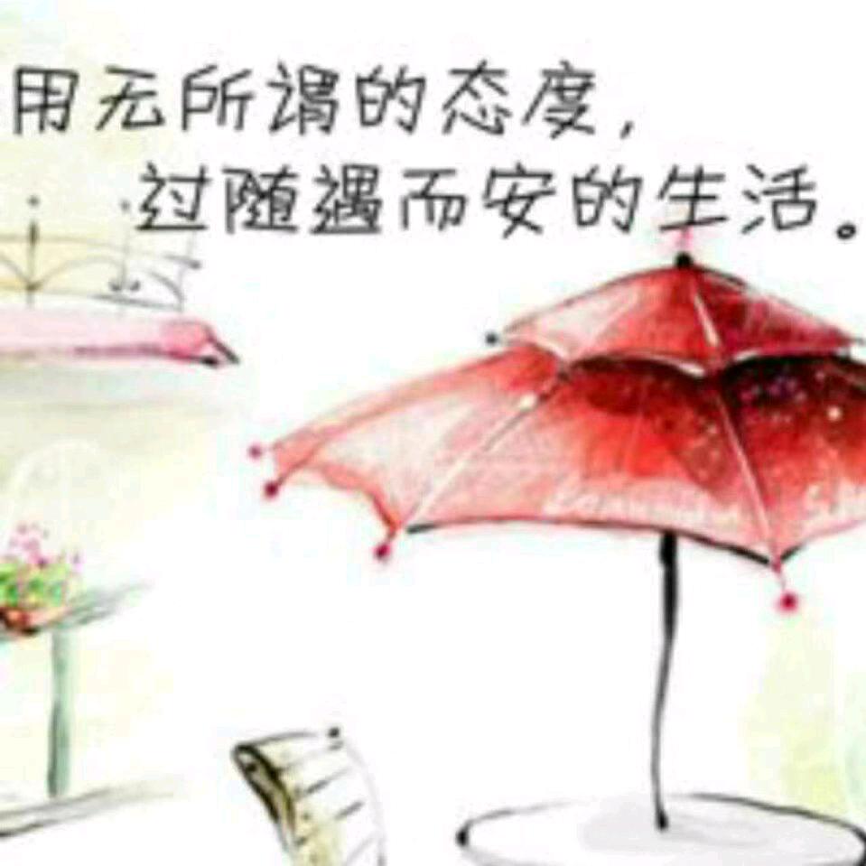 随遇而安