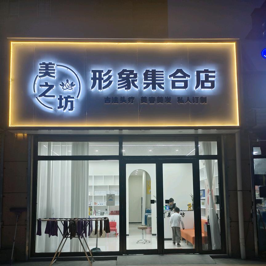 美之坊形象集合店