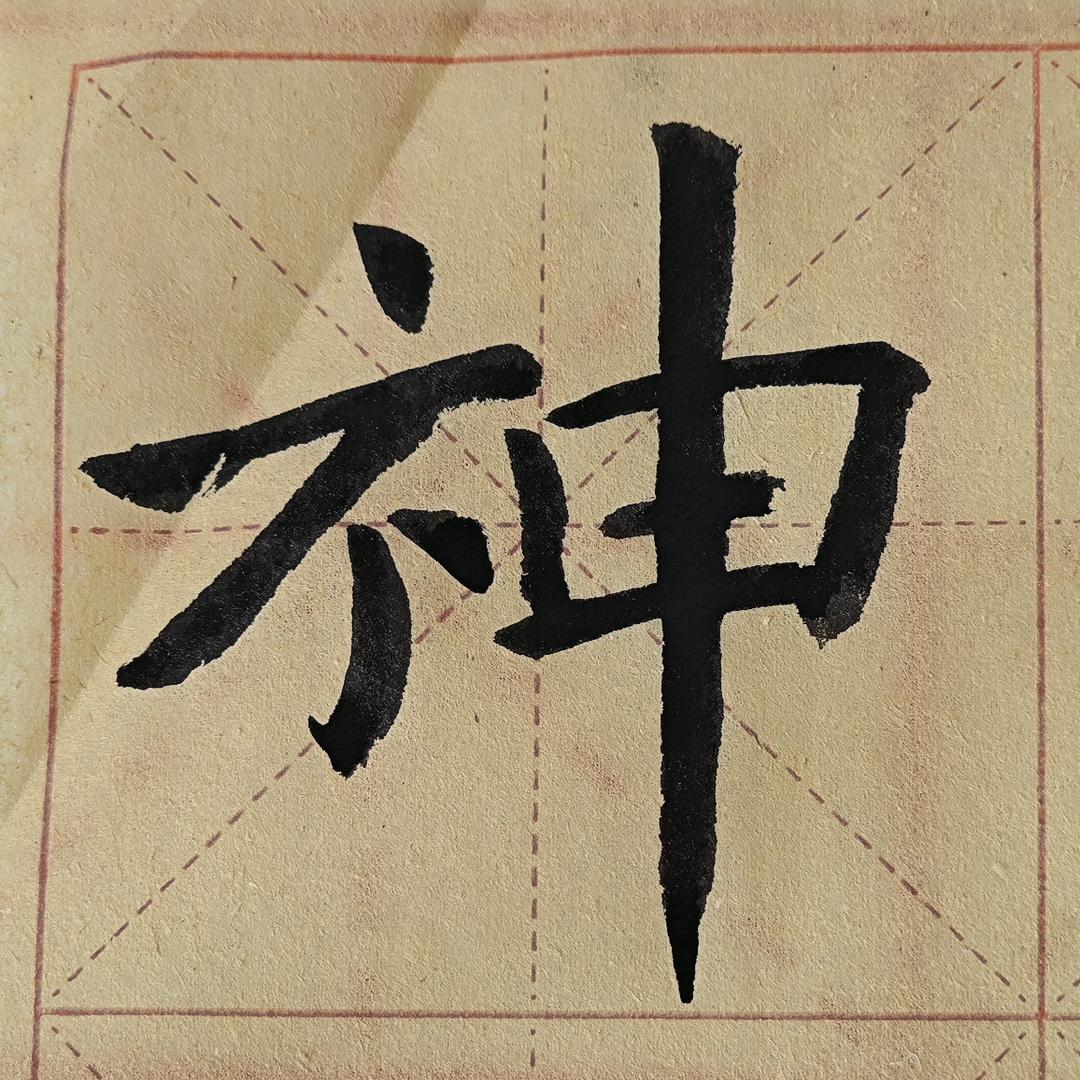 练字的神经病