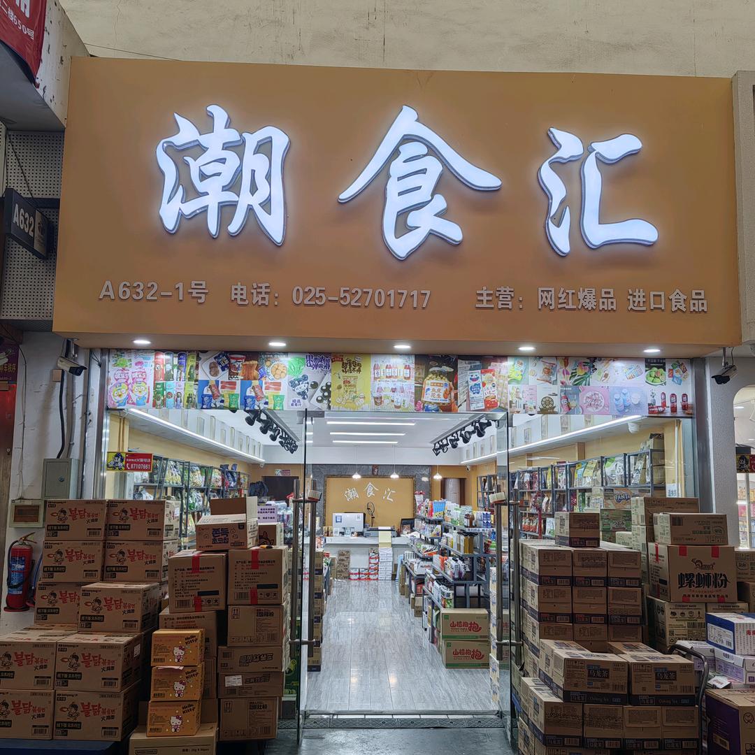 潮食汇网红进口零食