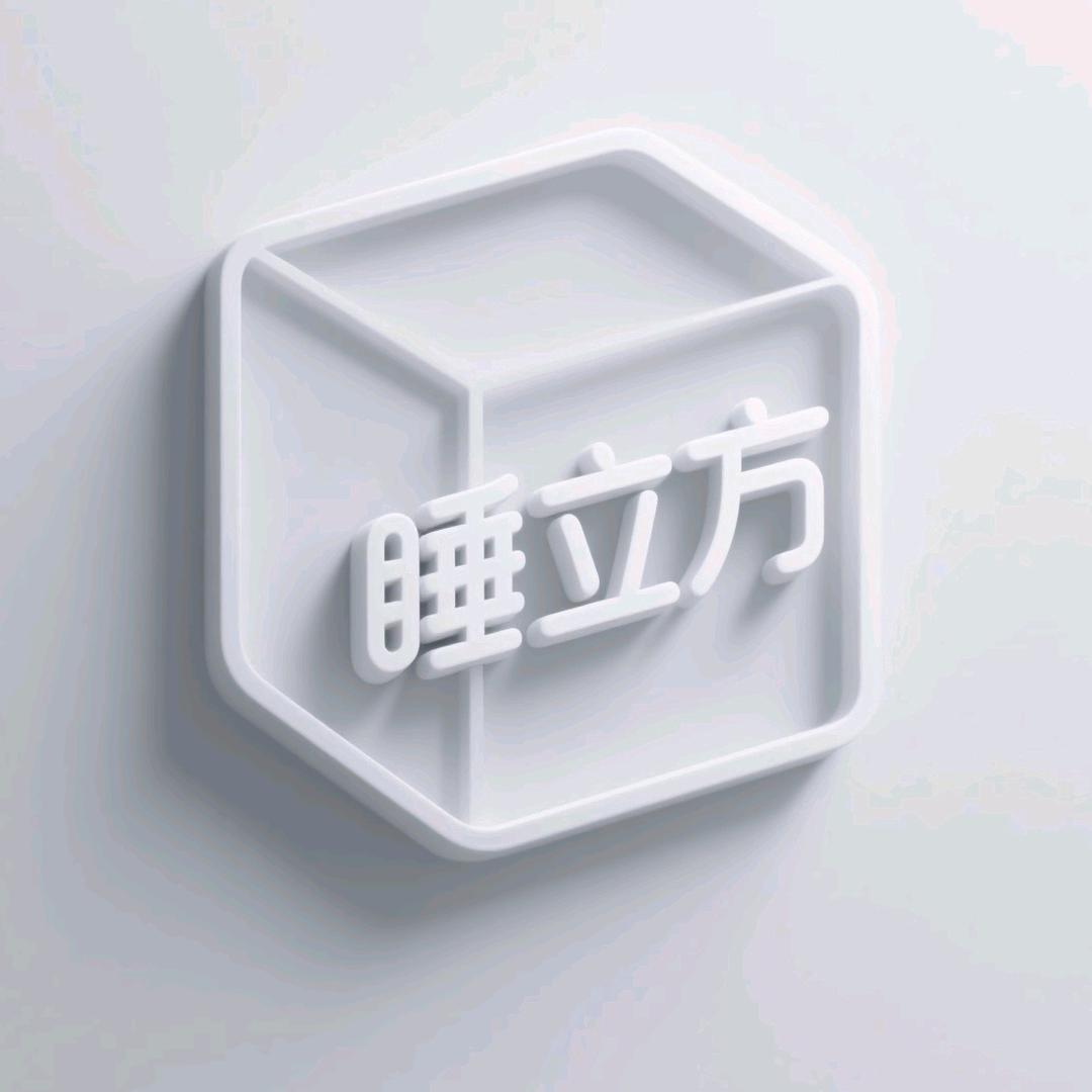 睡立方睡眠科技