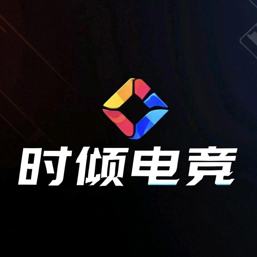 时倾工作室（王者）