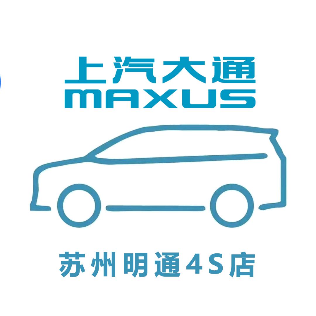 苏州明通上汽大通4S店MAXUS乘用车