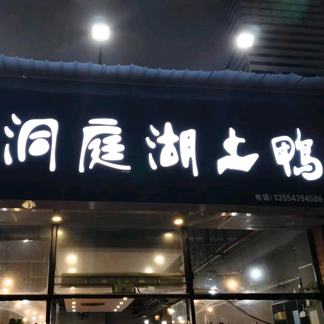 ꧔ꦿ᭄ 潘自在ღ᭄洞庭湖土鸭馆    ╲