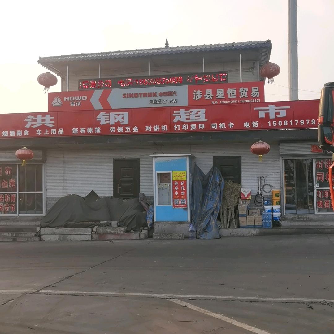 洪钢超市—平价超市