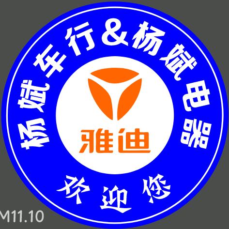 雅迪电动车(紫泰路店)专用号