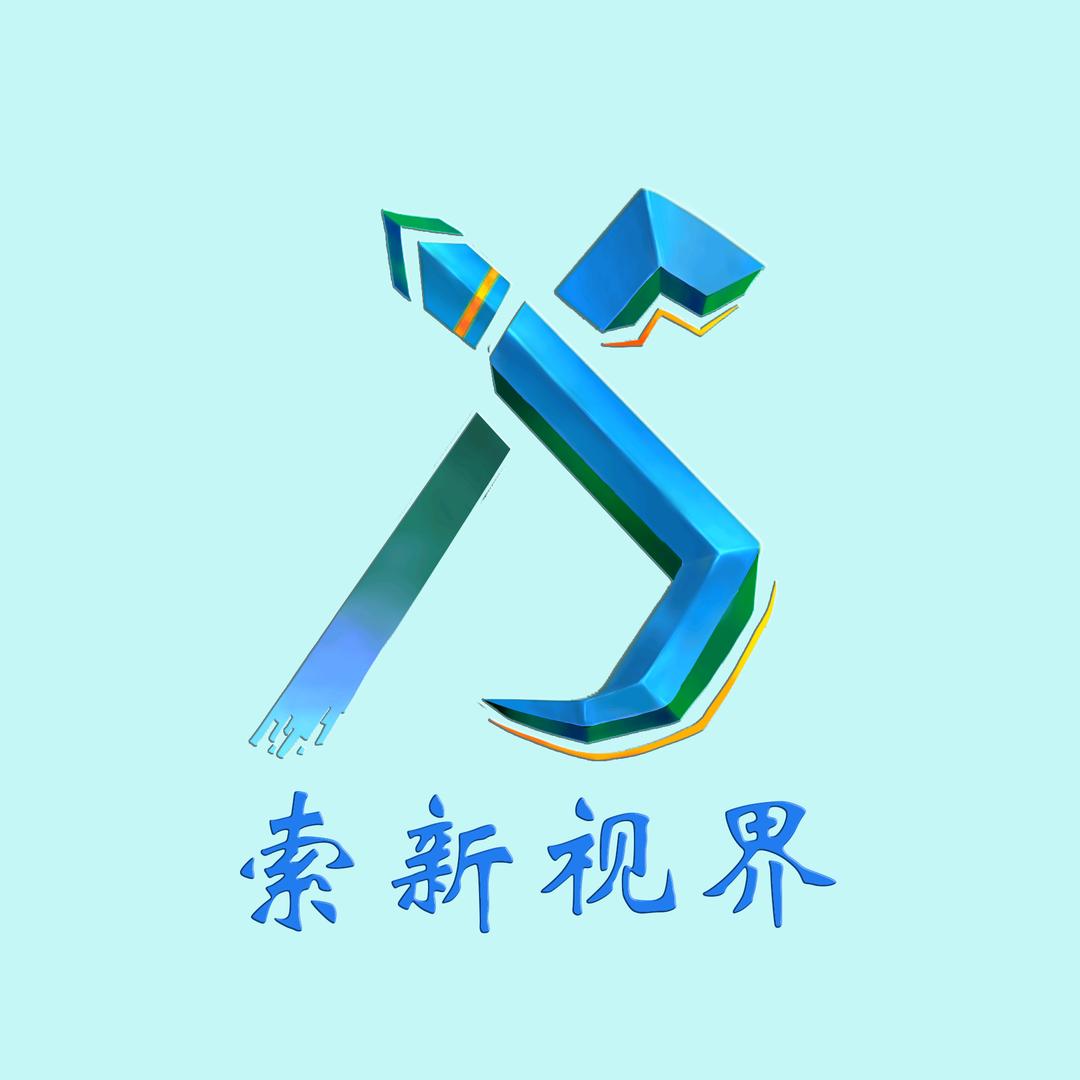 索新视界