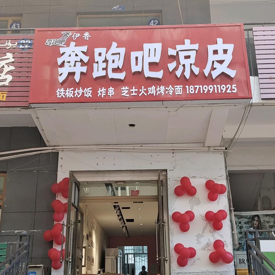 奔跑吧凉皮官方号