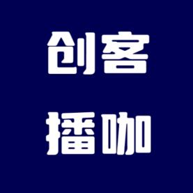 创客·播咖