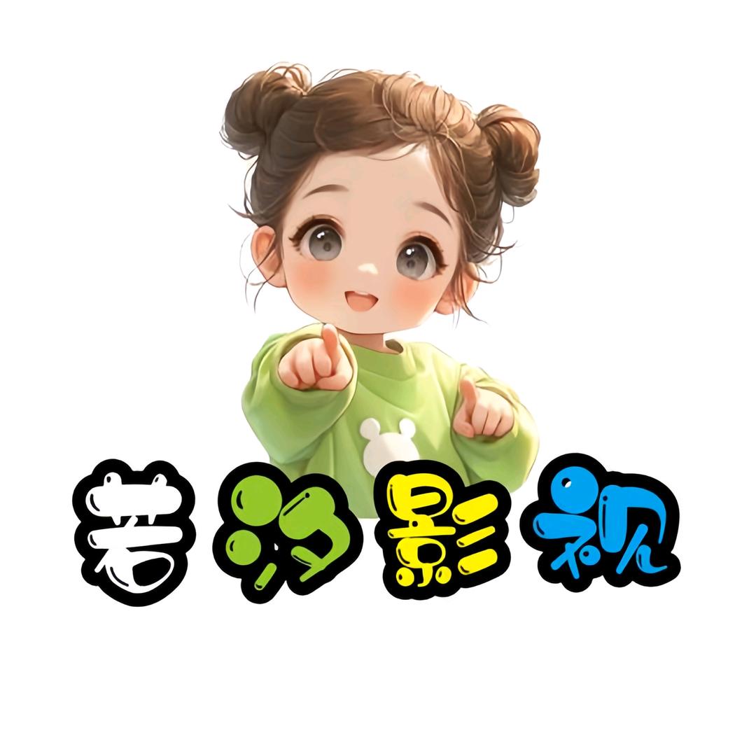 若汐影视