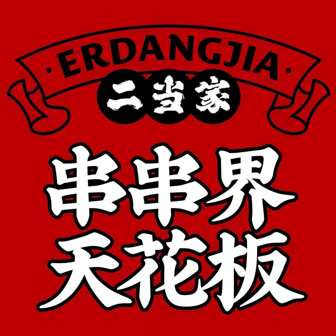 二当家牛肉串串火锅（厚街万达店 ）
