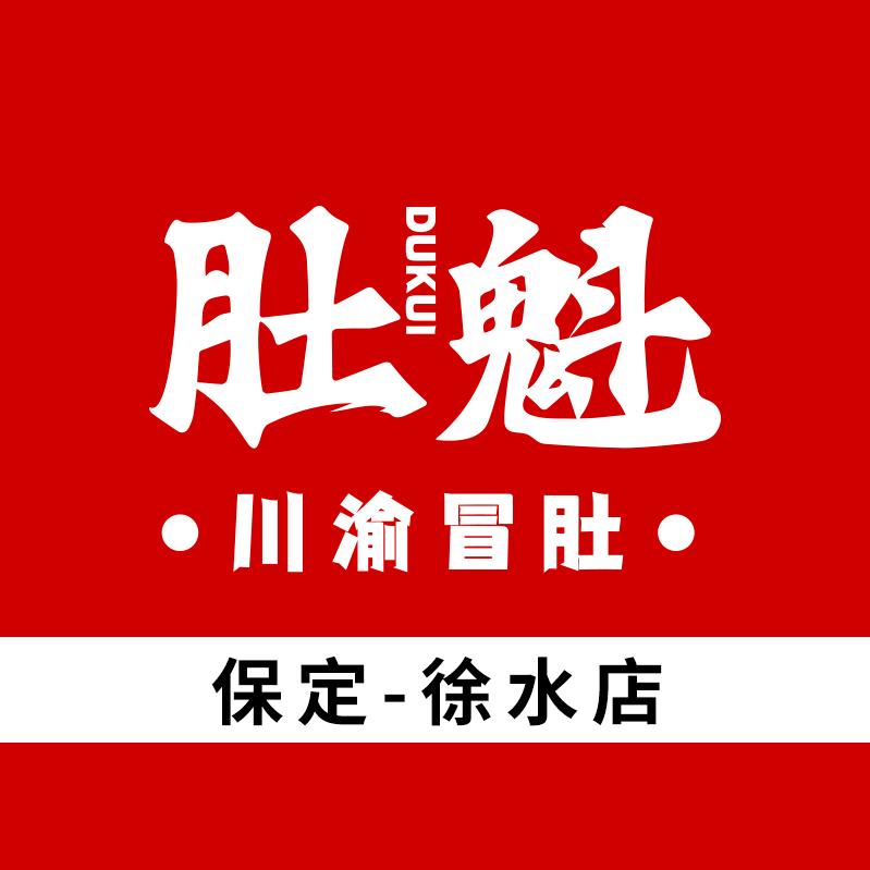 肚魁·川渝冒肚(徐水店)