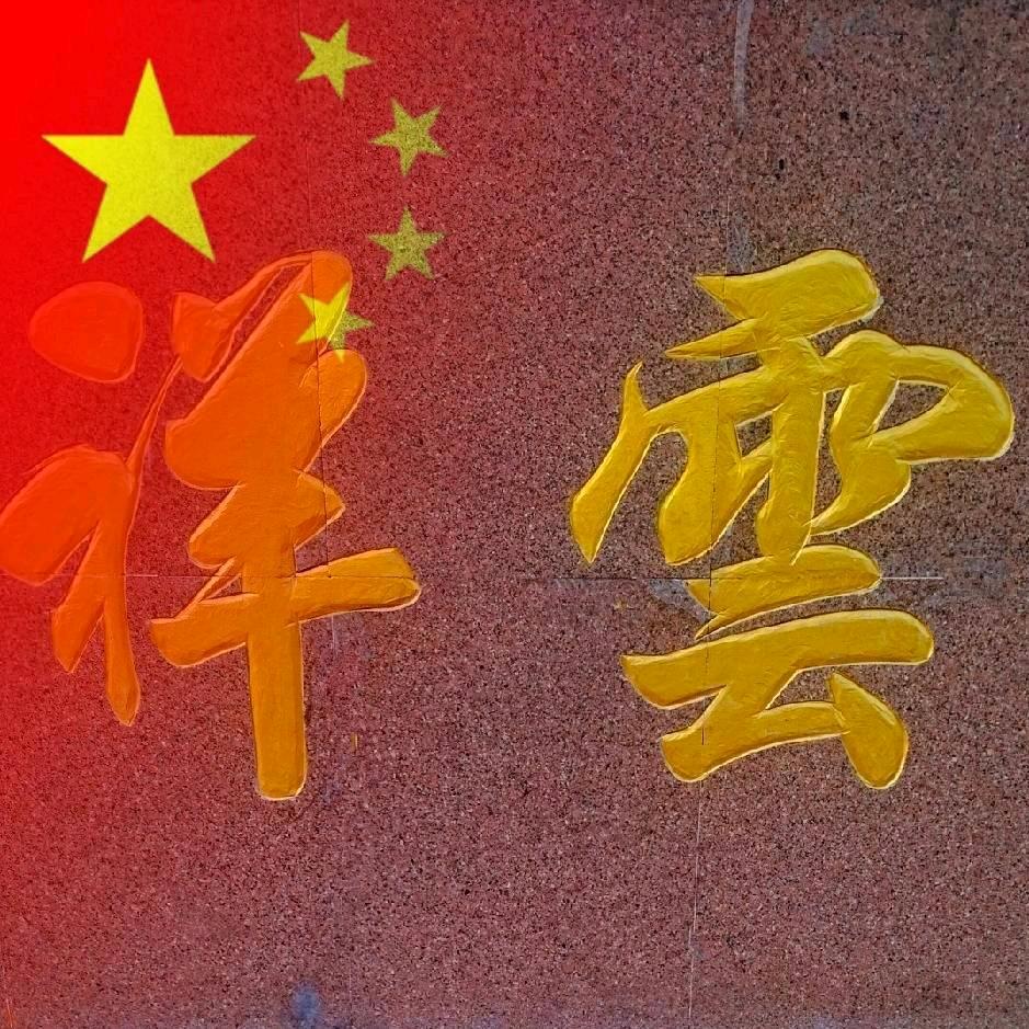 雲哥