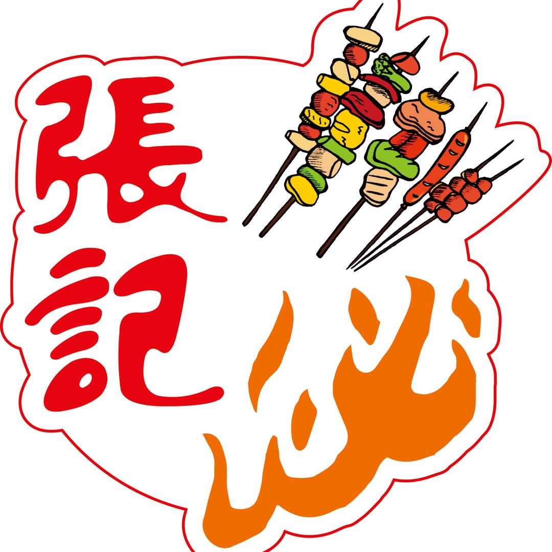 张记烧烤