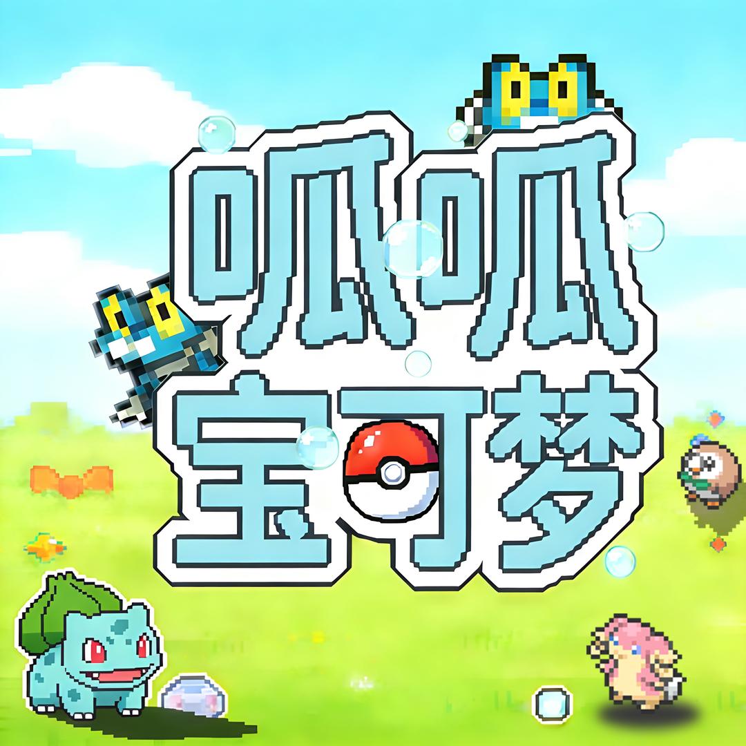 呱呱宝可梦