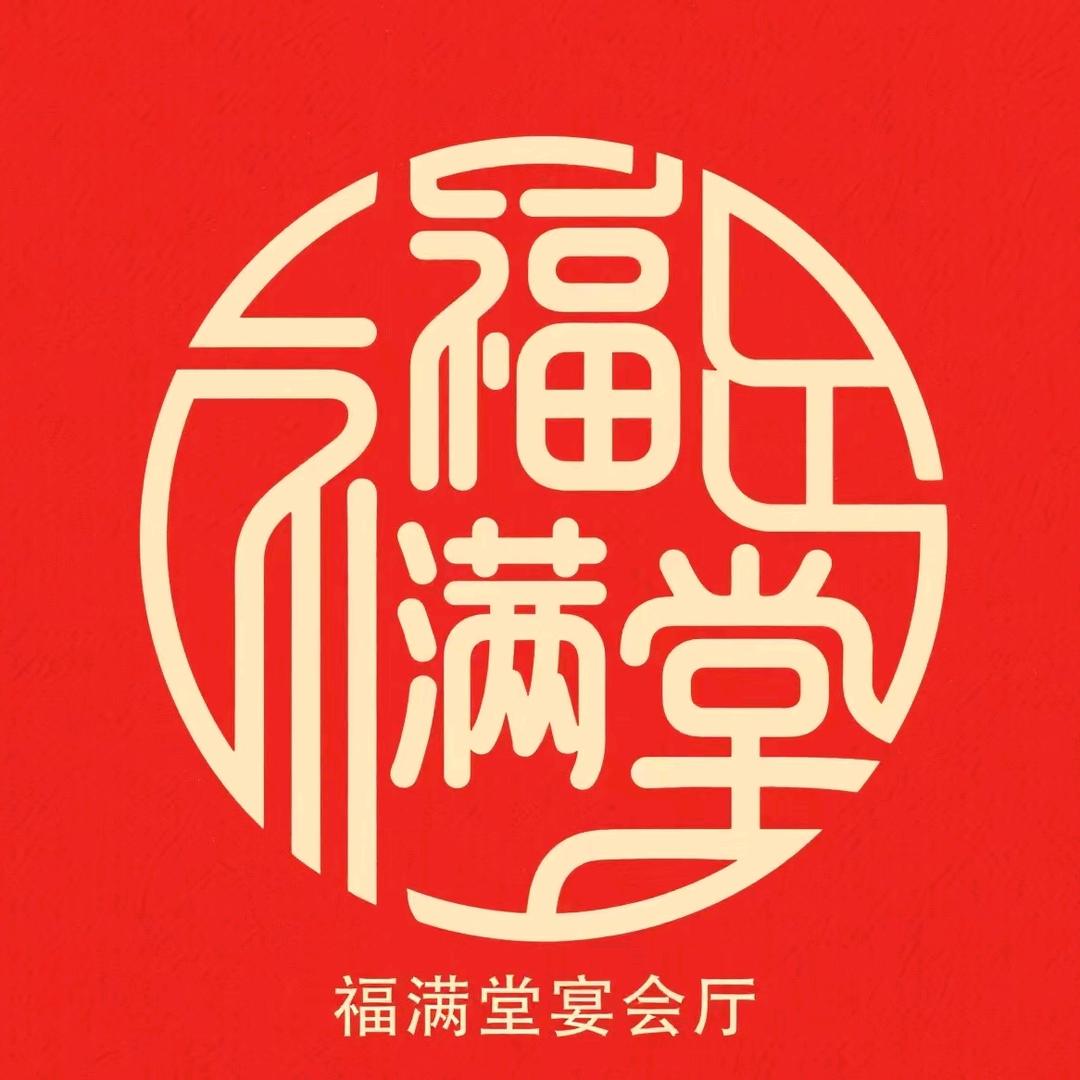 辛兴镇福满堂宴会酒店