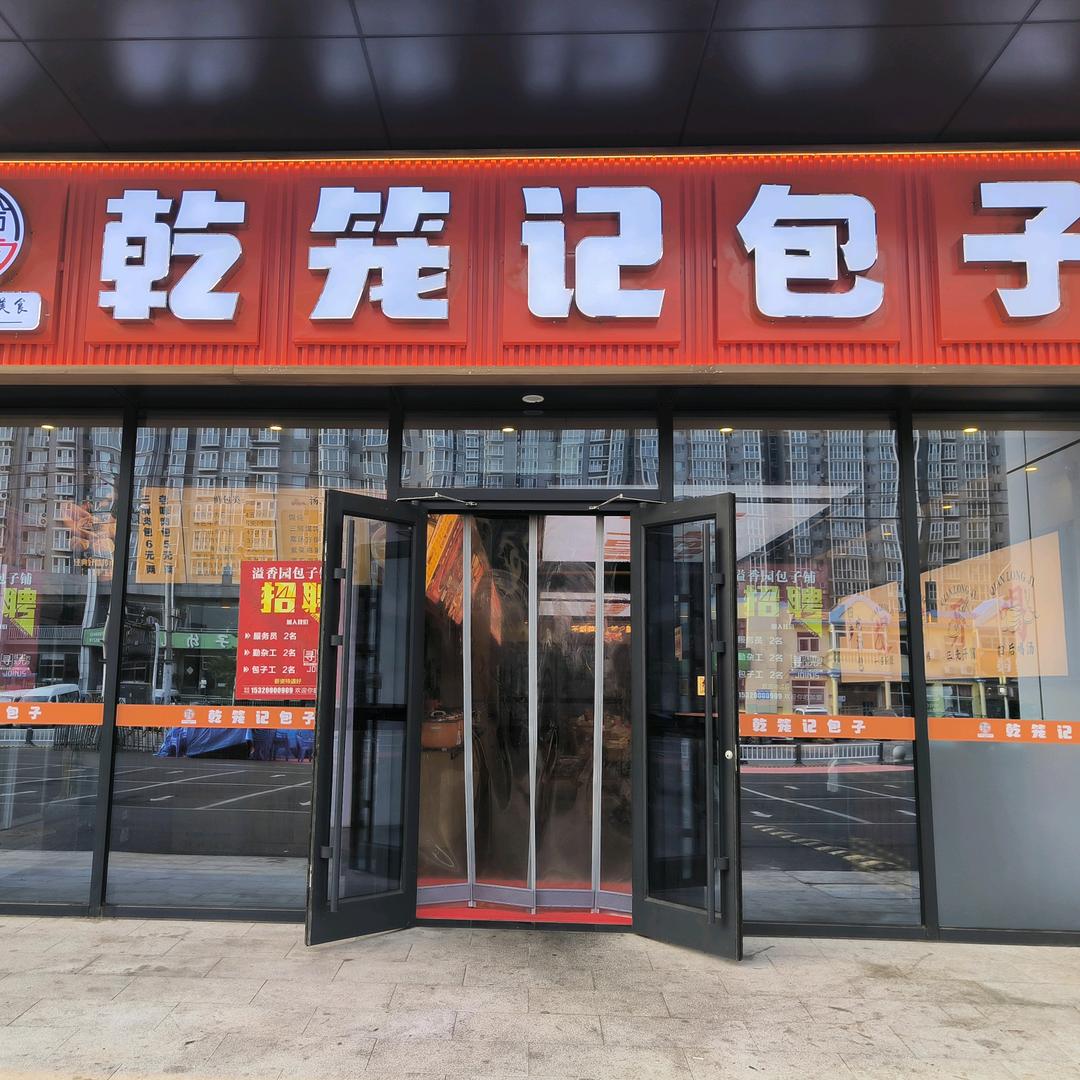乾笼记包子官方号