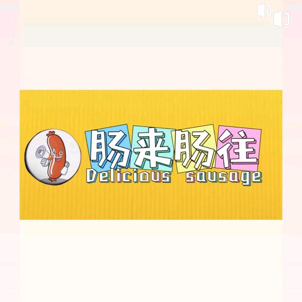 肠来肠往-潮