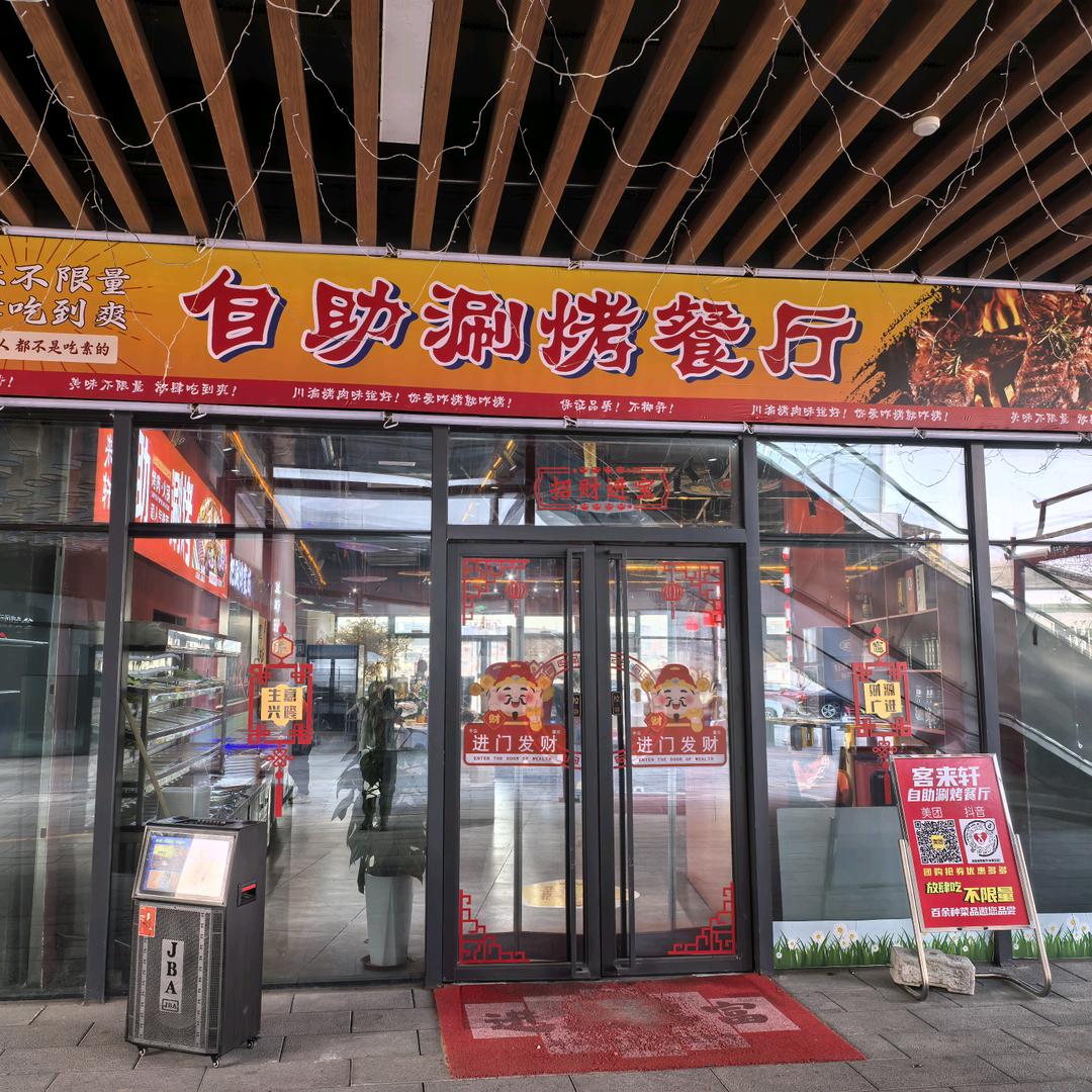 客来轩自助涮烤餐厅