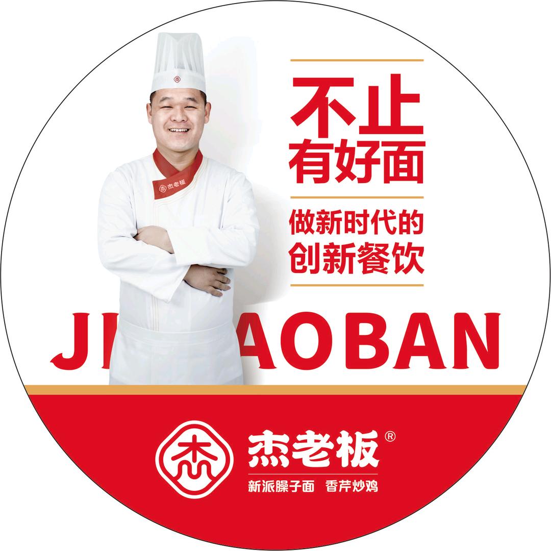 杰老板手擀臊子面（150店）