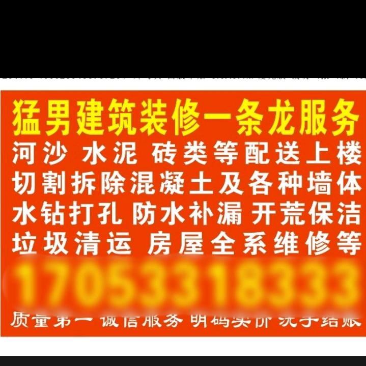 道县切割拆除沙子水泥配送装修一条龙服务