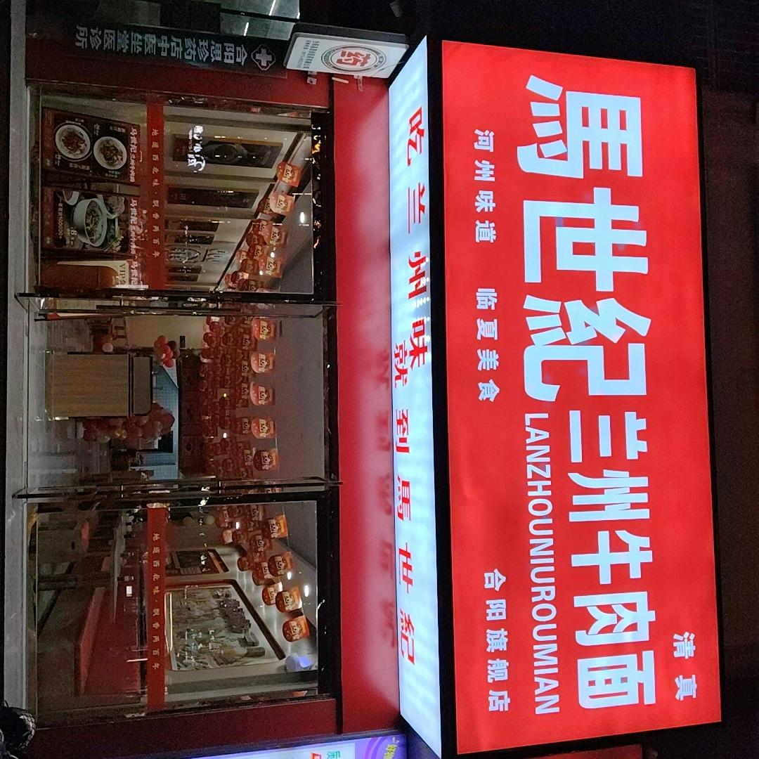 马世纪兰州牛肉面(合阳旗舰店)官方号