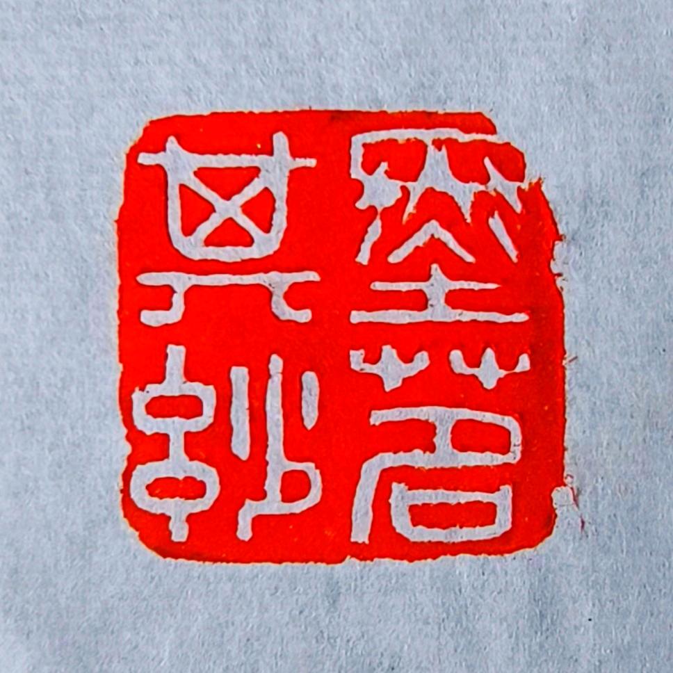 墨茗·其妙 ®