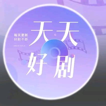 天天好剧