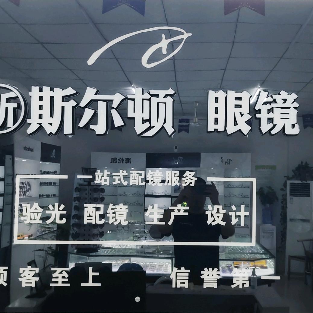 深州市新斯尔顿眼镜店