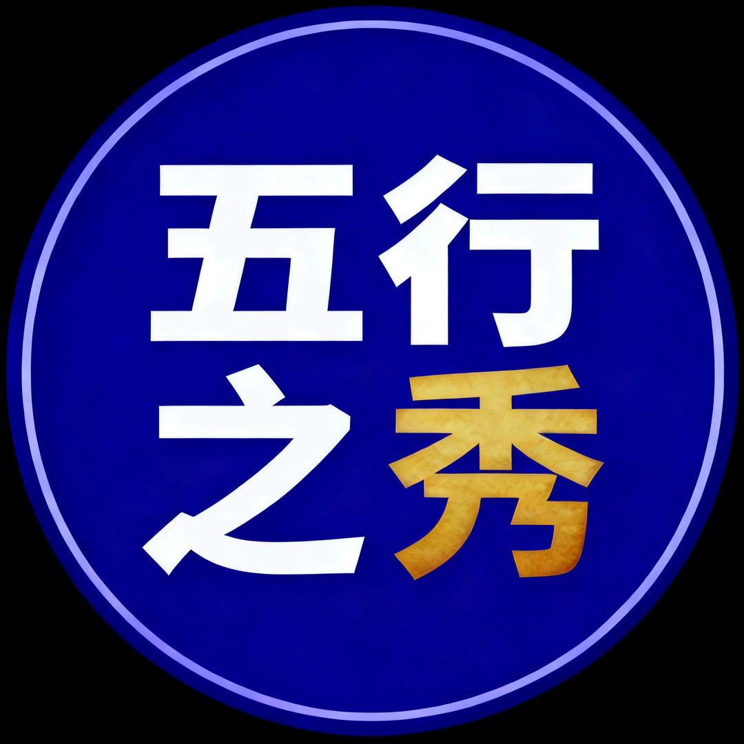 五行之秀气也☭