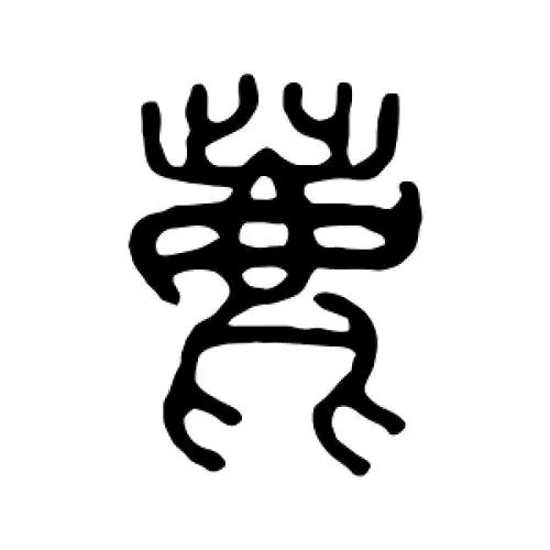 鹿火火