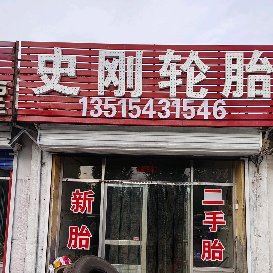 爱跑步的轮胎人