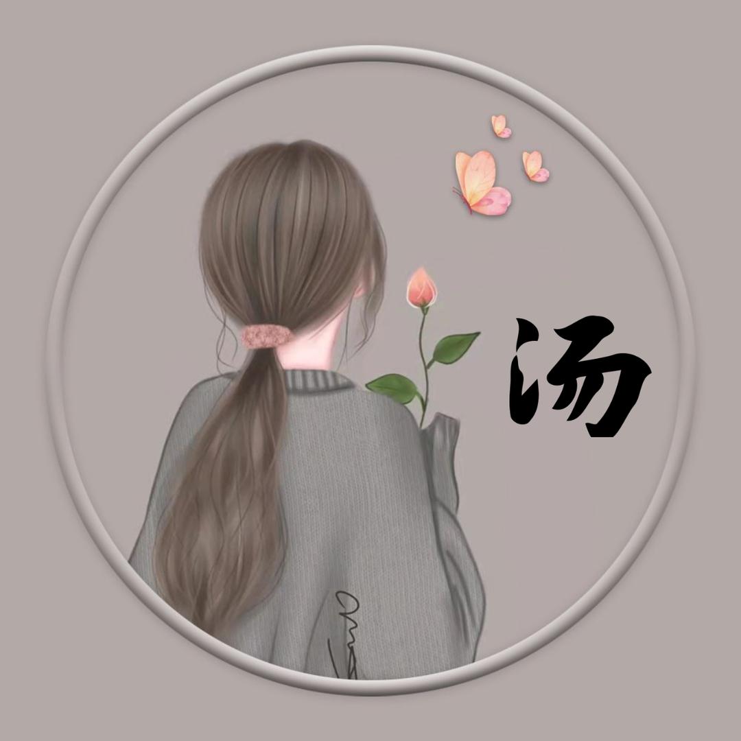 汤汤(๑><๑）