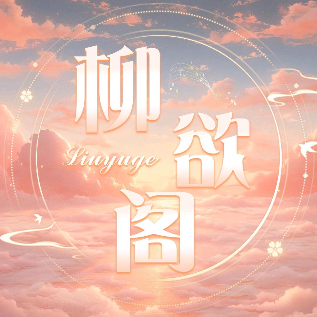 柳欲阁✨新厅待冠